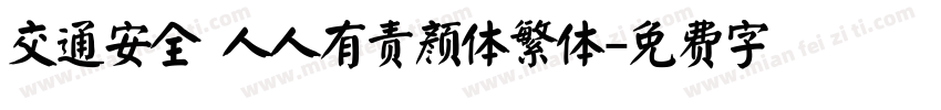 交通安全 人人有责颜体繁体字体转换